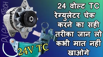 TC Alternator Regulator 24 V kese check kare naye tarike se / How to confirm check TC Cutout 24 V