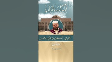 تلاوة عطرة لآيات بيّنات من سورة السّجدة بصوت القارئ الدّكتور  عبد الكريم حمادوش.