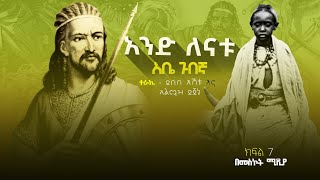 አንድ ለናቱ ትረካ ክፍል 7 #narration