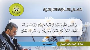 النهاوند والرست  - القارئ حسين الياخندي  -  سورة طه