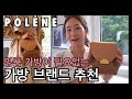 가방추천 브랜드 추천| 명품가방 필요 없는 퀄리티 & 디자인 예쁜 가방 추천 | POLÈNE Bag Number One Mini/프렌치스타일