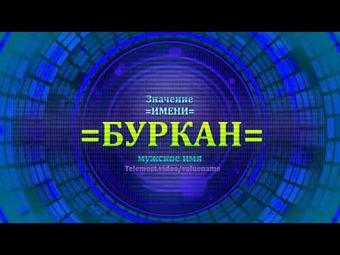 Значение имени Буркан - Мужское имя