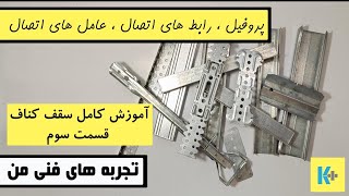 03 _ آموزش کامل سقف کناف، قسمت سوم _ شناخت و مشخصات پروفیل ها، رابط های اتصال، عامل های اتصال