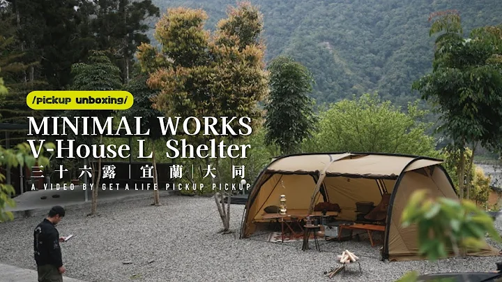 【露營】開箱新帳篷MINIMAL WORKS V-HOUSE L 新幕初張｜大型開闊空間感隧道帳｜AD廚藝大耀進｜宜蘭飛亞蘭露營區｜#皮卡皮卡#a7s3  #minimalworks - 天天要聞