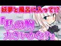 【ゆっくり茶番劇】幼馴染の妖夢の裸がチラッ…!?【幼馴染の妖夢】