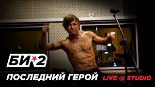 Video thumbnail of "Би-2 – Последний герой (LIVE @ STUDIO // репетиция)"