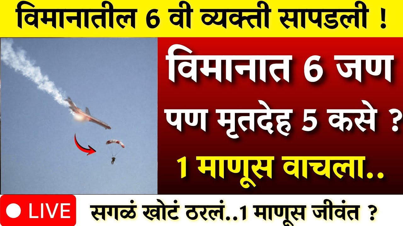 विमाना अपघातात 1 व्यक्ती वाचला ? सहाव्या व्यक्तीचे  सत्य | AJIT PAWAR PLANE ACCIDENT  |BARAMATI