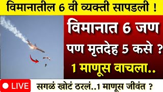 विमाना अपघातात दादा वाचले? सहाव्या व्यक्तीचे धक्कादायक सत्य | AJIT PAWAR PLANE ACCIDENT  |BARAMATI
