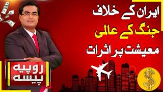 Iran War Impact on Global Economy | US & Israel Conflict Effects | Rupiya Paisa | 3-4-26 | Abbtakk