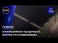 Антонівський міст під ударом ЗСУ. Контрнаступ на Миколаївщині. Костін – новий генпрокурор. Новини