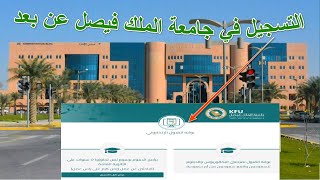 جامعة الملك فيصل تسجيل الطلاب الجدد والتعامل مع الأنظمة الإلكترونية