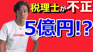 持続化給付金不正で5億円取得！？那覇の税理士が虚偽申請1,800件を実施したという悲しい話について解説します。