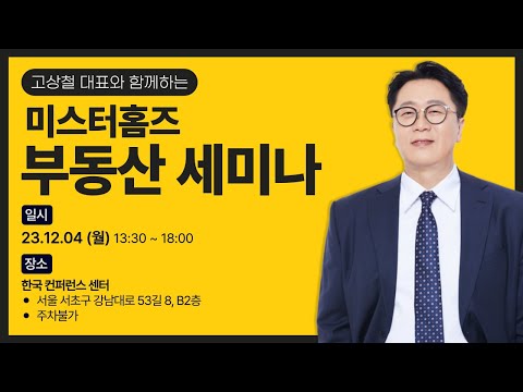 [12월] 미스터홈즈 부동산 창업세미나 - video from Mr. Homes