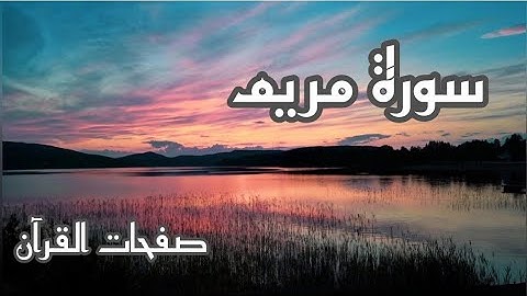 سورة مريم (كاملة)♥️  أرح قلبك قارئ أحمد خضر