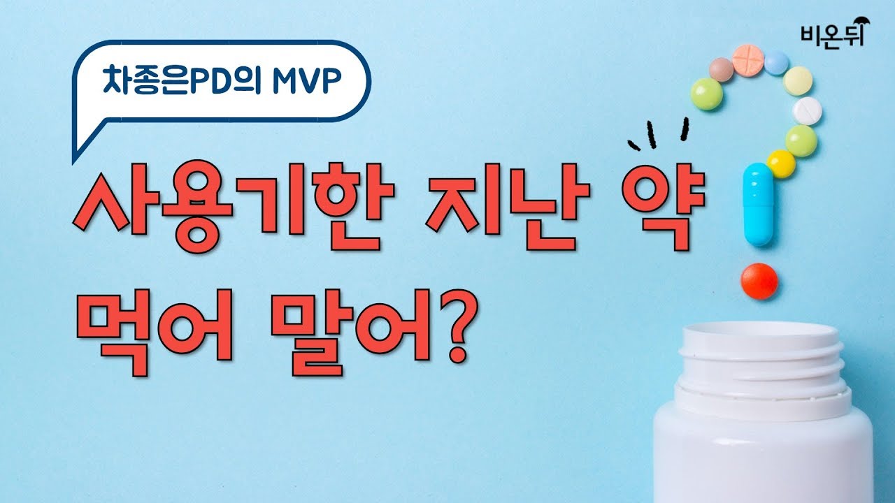 차종은의 MVP ep6. 사용기한 혹은 유통기한이 지난 약 (상비약, 진통소염제, 두통약 등) 먹어도 안전할까?