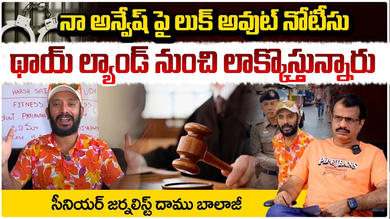 నా అన్వేష్ పై లుక్ అవుట్ నోటీసు! | Police Look Out Notice to Naa Anveshana | Shock To 'Naa Anveshana
