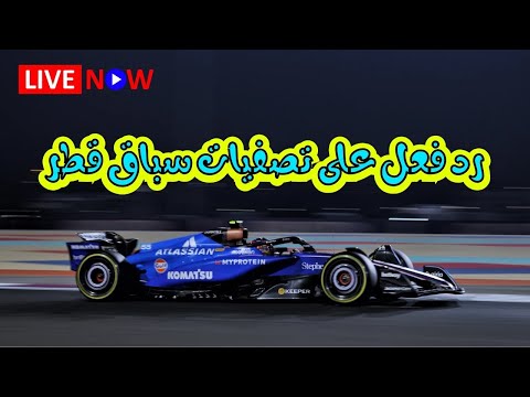 رد فعل على تصفيات سباق قطر فورمولا 1