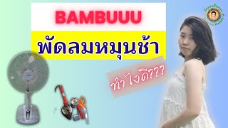 พัดลมหมุนช้า ทำไงดี??? มาดูกัน #BAMBUUU #ตัวกลมลั้นลาาา #ช่างประจำบ้านตัวกลม