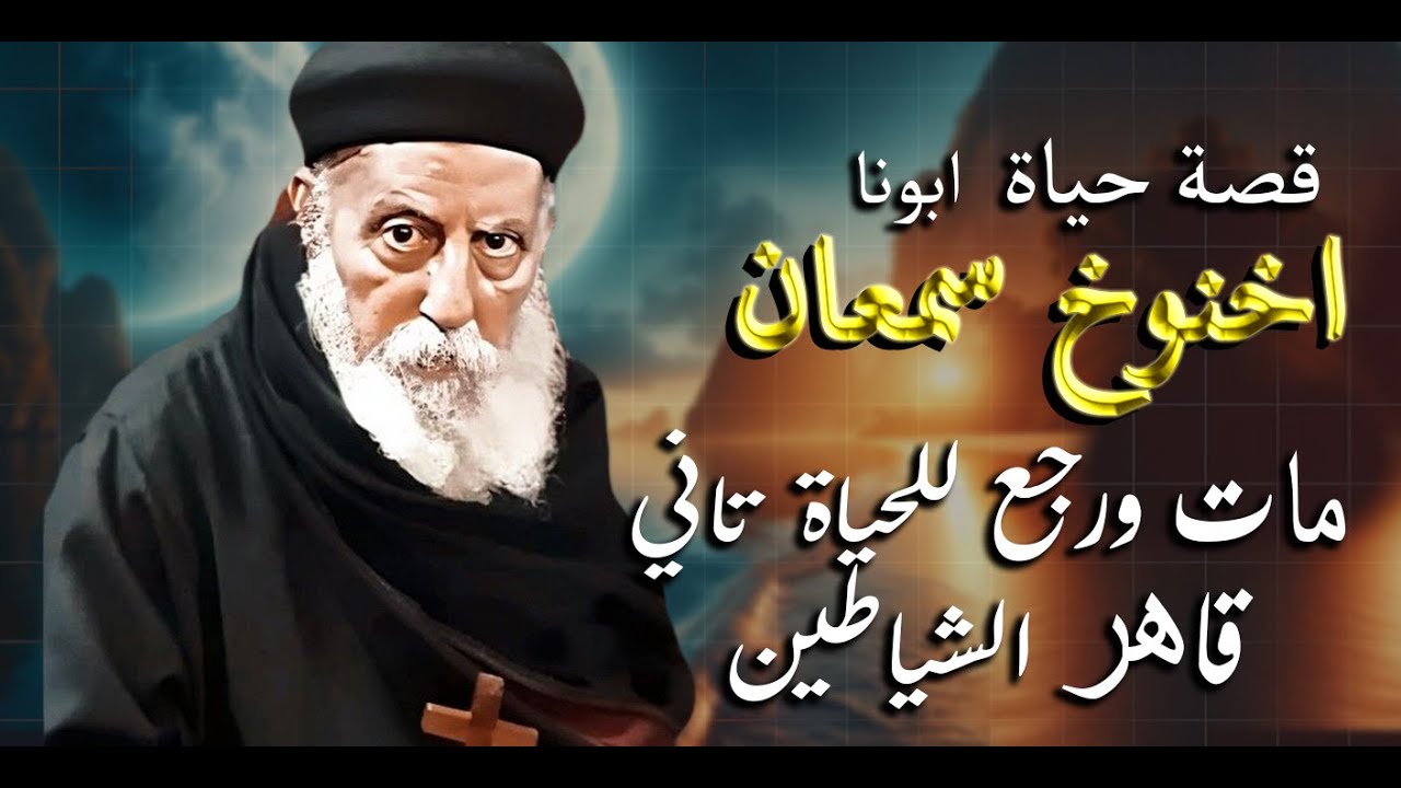 مات ورجع للحياة تاني.. | قصة حياة..أبونا أخنوخ سمعان | ..اشتهر بكونه قاهر الشياطين !