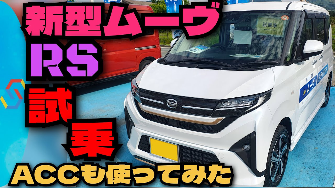 New Move RS city test drive impressions! ACC usage compared with