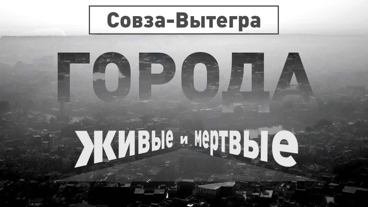 Совза-Вытегра | Города живые и мёртвые | Discovery Channel