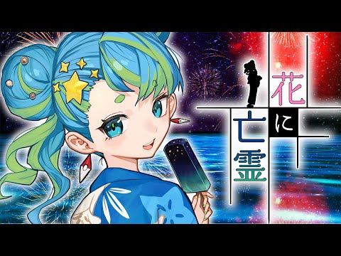 花に亡霊 / ヨルシカ cover 方位かなめ #ジオテクノロジーズ