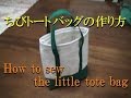 ちびトートバッグの作り方