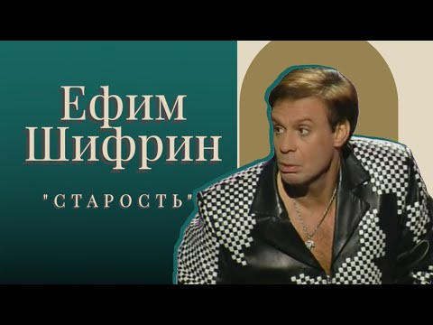 Старость. Ефим Шифрин