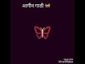 Aagin gadi bolte... Marathi song status Mp3 Song