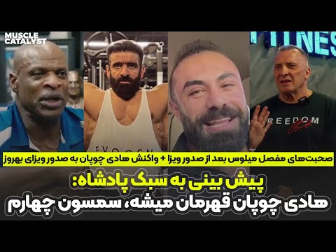 رونی کلمن هادی چوپان قهرمان المپیا 2025 میشه صحبت های میلوس سارسف بعد از صدور ویزای بهروز تابانی