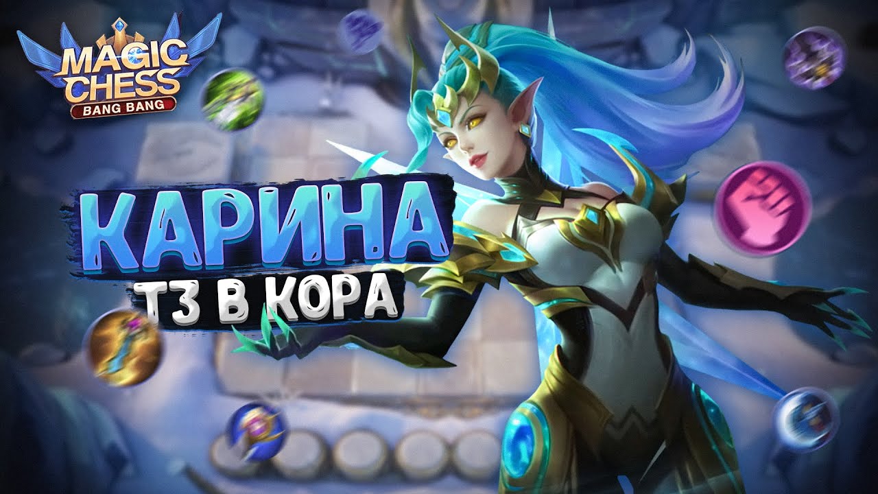 Карина мобайл легенд гайд