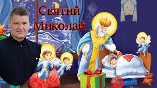 Проповідь на свято св. Миколая. о. Володимир Сас