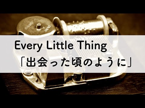 Every Little Thing「出会った頃のように」オルゴールアレンジ