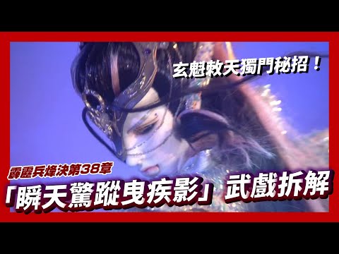 武戲拆解：玄魁敇天獨門秘招「瞬天驚蹤曳疾影」！ ft.玄魁敇天、寂狼、長恨無疆、荒禘｜霹靂布袋戲｜墨栞-Blackbookmarks