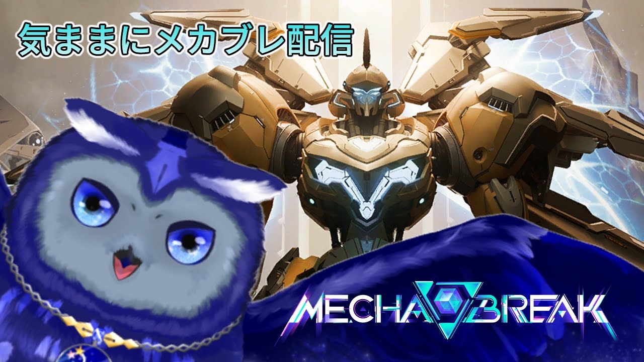 【MECHA BREAK】月曜の気ままにメカブレ【星梟夜らると】
