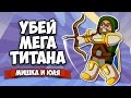 УБЕЙ МЕГА ТИТАНА ♦ Floppy Heroes