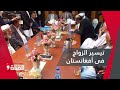 قبائل أفغانية تسن قوانين للحد من تكاليف الزواج حددت قيمة المهور وتوعدت المخالفين قبائل أفغانية تسن قوانين للحد من تكاليف الزواج حددت قيمة المهور وتوعدت المخالفين
