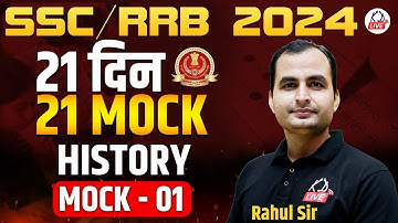HISTORY  | 21 दिन 21 MOCK  | For SSC/RRB 2024 | MOCK 01 | By Rahul Sir @KD_LIVE