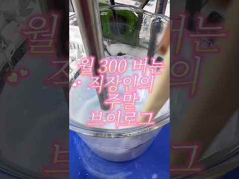 월 300 버는 직장인은 주말에 얼마 쓸까? #화장품연구원 #화장품연구원일상 #직장인브이로그