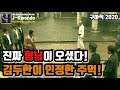 [영화리뷰/결말포함] 김두한 형님이 인정한 주먹 구마적 2020 The King of fighters