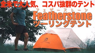 全米で大人気！コスパ抜群のテント【FeatherStone ツーリングテント】