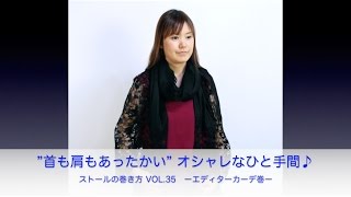 首も肩もあったかく♪　*** エディターカーデ巻き ***