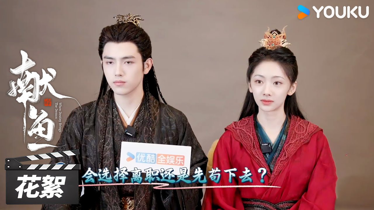 【献鱼】花絮 | 陈飞宇王影璐专访：“探灵府” “花瓣吻” 名场面解析🤩| When Destiny Brings The Demon | 陈飞宇/王影璐 | 古装仙侠片 | 优酷华语剧场