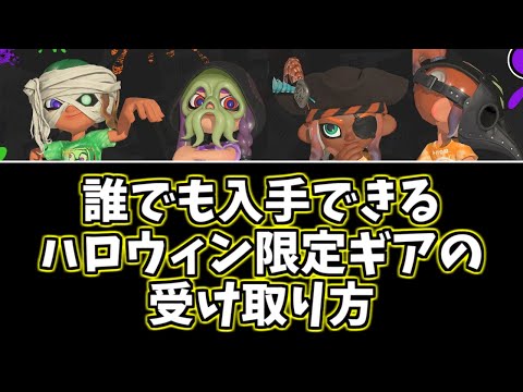 【スプラ3】『誰でもゲット可能！』ハロウィン限定ギア・プレートの受け取り方【スプラトゥーン3】