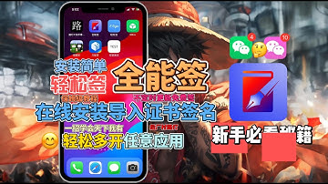 免越狱苹果签名工具全能签｜自用证书保姆级签名教程 ｜操作简单学废了多开任意应用｜小鹿签名｜小鹿定制
