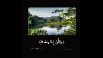 سورة الشمس - إسلام صبحي/Quran Surah Al-Shams