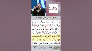تعلم القراءة الصحيحة مع الأستاذ القارئ مازن الخالدي ـ سورة النمل  ـ الآية 91-93