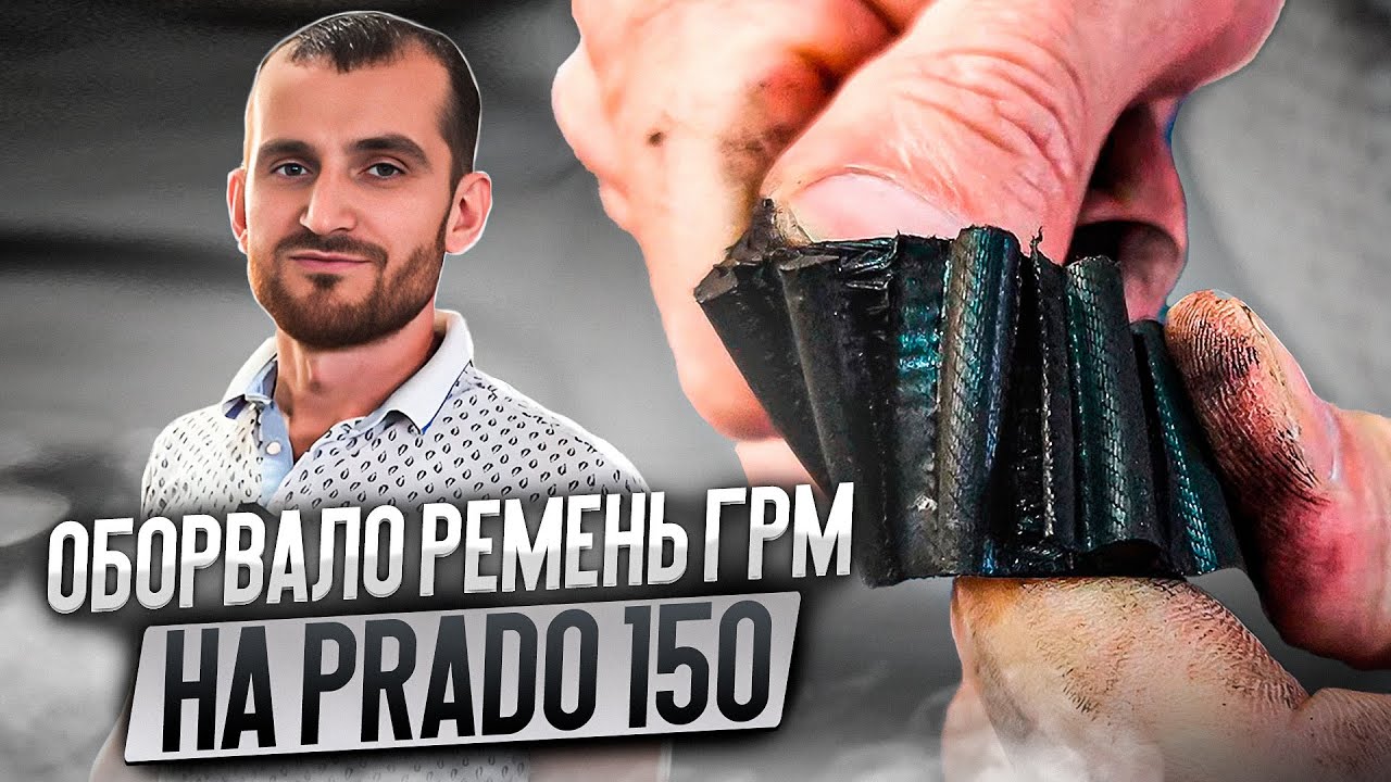 Оборвало ремень ГРМ на Prado 150 - YouTube