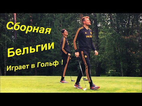 Видео: Сборная Бельгии по футболу играет в гольф !