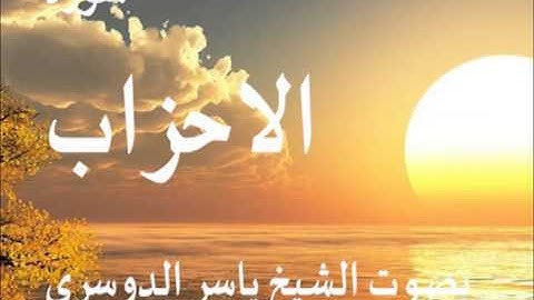 سورة الاحزاب بصوت الشيخ / ياسر الدوسري 33